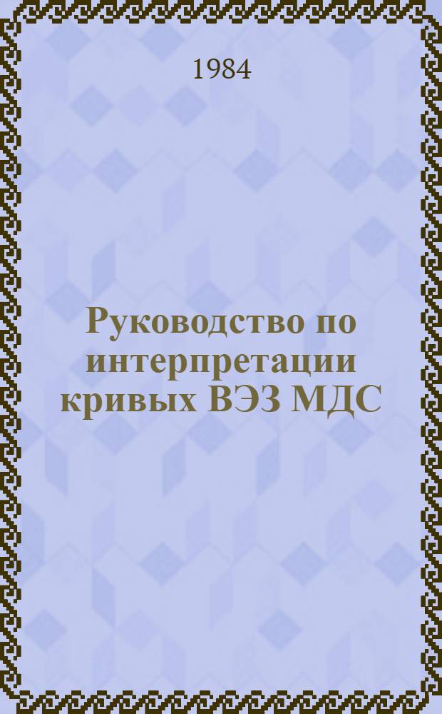 Руководство по интерпретации кривых ВЭЗ МДС