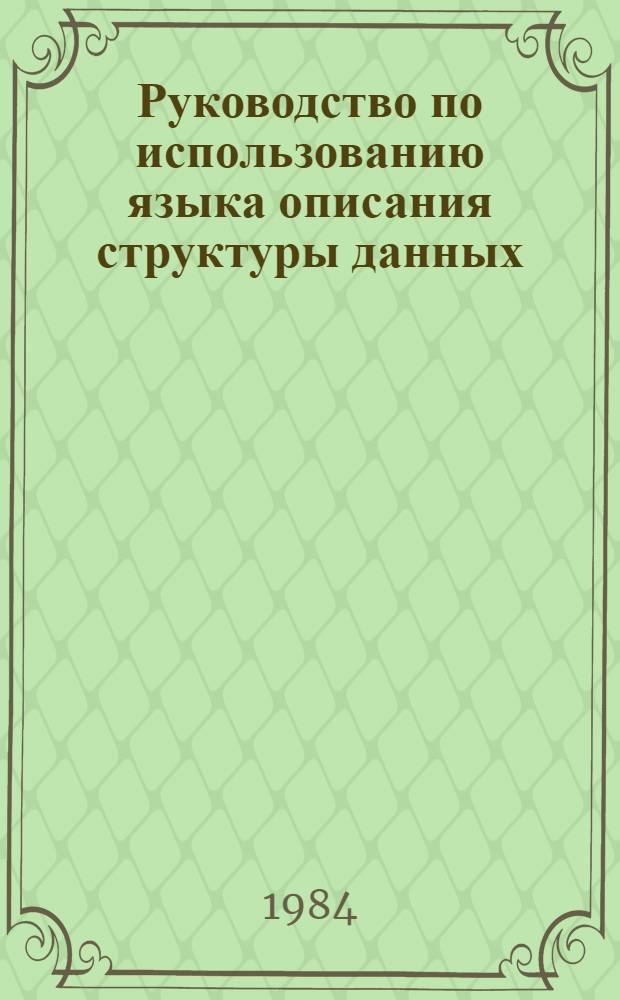 Руководство по использованию языка описания структуры данных : Р 521-83