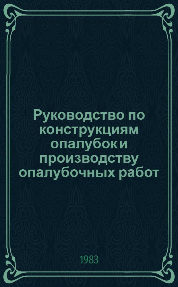 Руководство по конструкциям опалубок и производству опалубочных работ