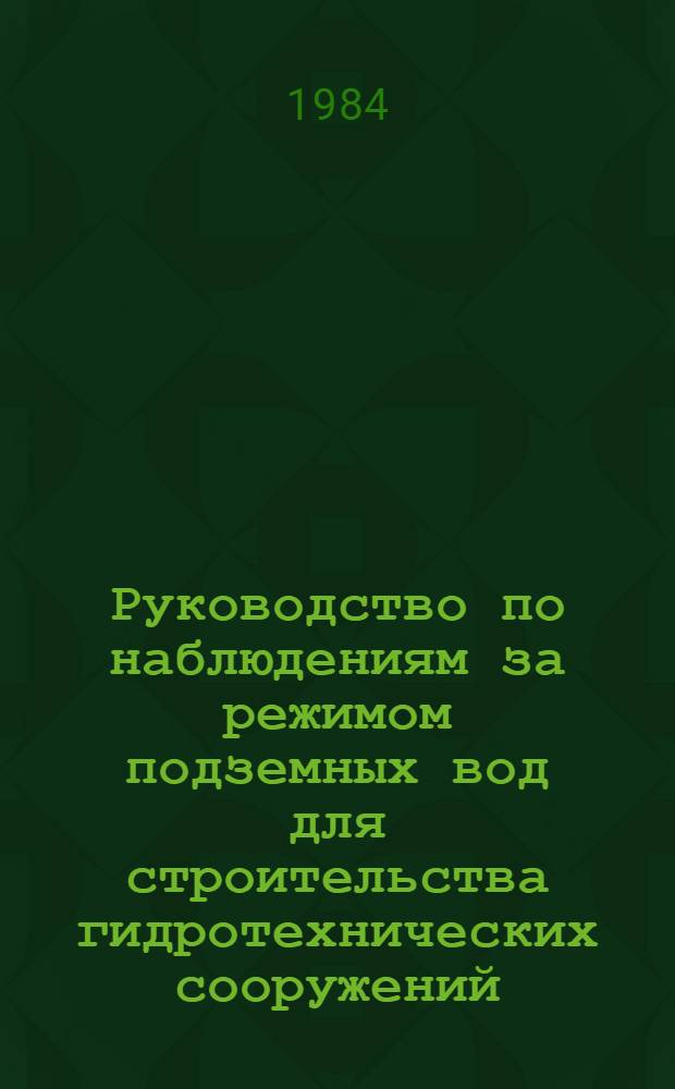 Руководство по наблюдениям за режимом подземных вод для строительства гидротехнических сооружений : П-707-82 / Гидропроект