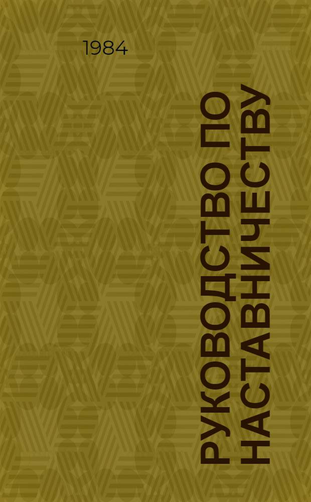 Руководство по наставничеству