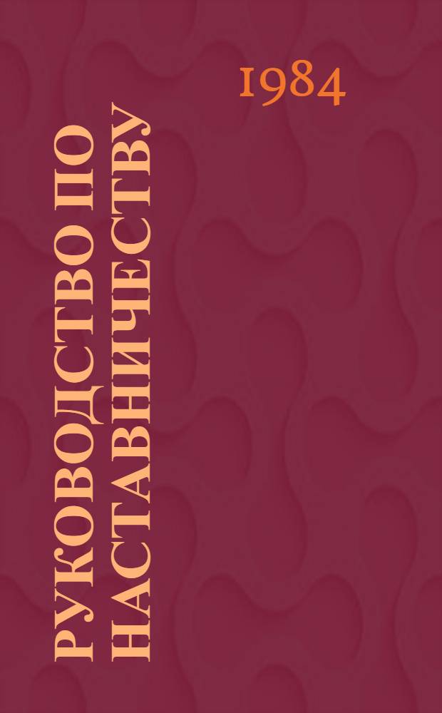 Руководство по наставничеству