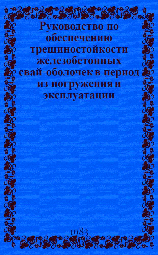 Руководство по обеспечению трещиностойкости железобетонных свай-оболочек в период из погружения и эксплуатации