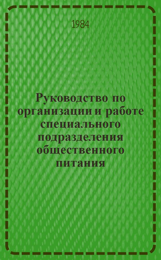 Руководство по организации и работе специального подразделения общественного питания (подвижного пункта питания ГО) : Утв. М-вом торговли СССР 11.05.84 и Центросоюзом 30.03.84