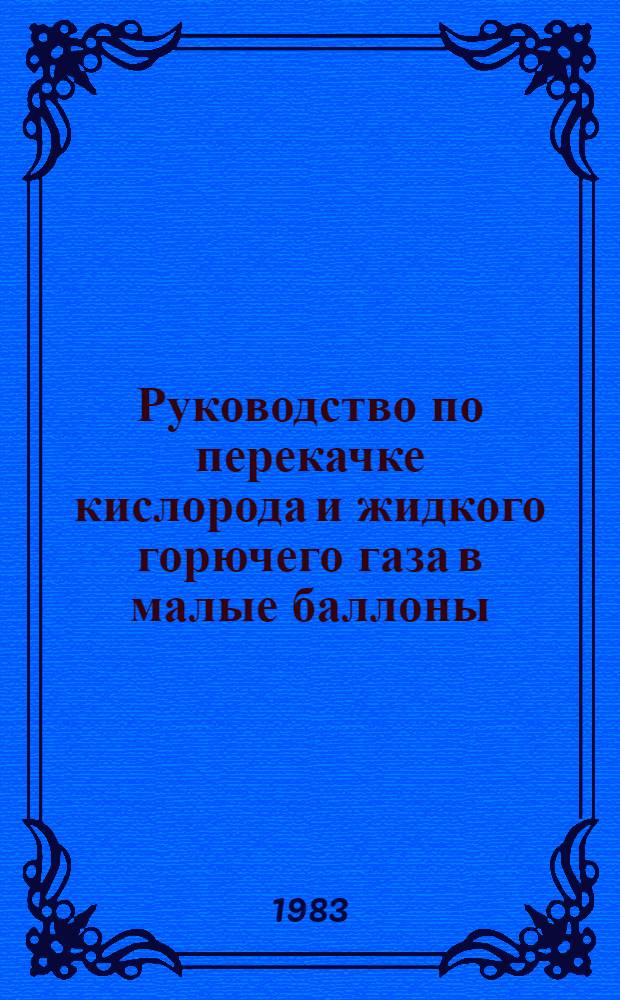 Руководство по перекачке кислорода и жидкого горючего газа в малые баллоны