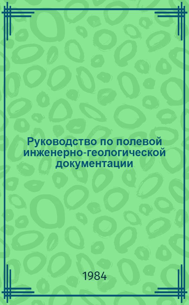 Руководство по полевой инженерно-геологической документации : П-787-83/Гидропроект