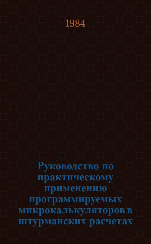 Руководство по практическому применению программируемых микрокалькуляторов в штурманских расчетах