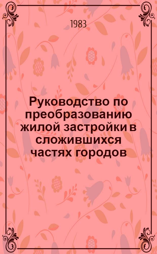 Руководство по преобразованию жилой застройки в сложившихся частях городов