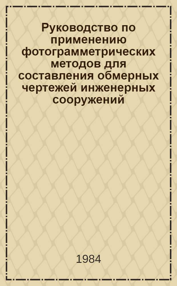 Руководство по применению фотограмметрических методов для составления обмерных чертежей инженерных сооружений