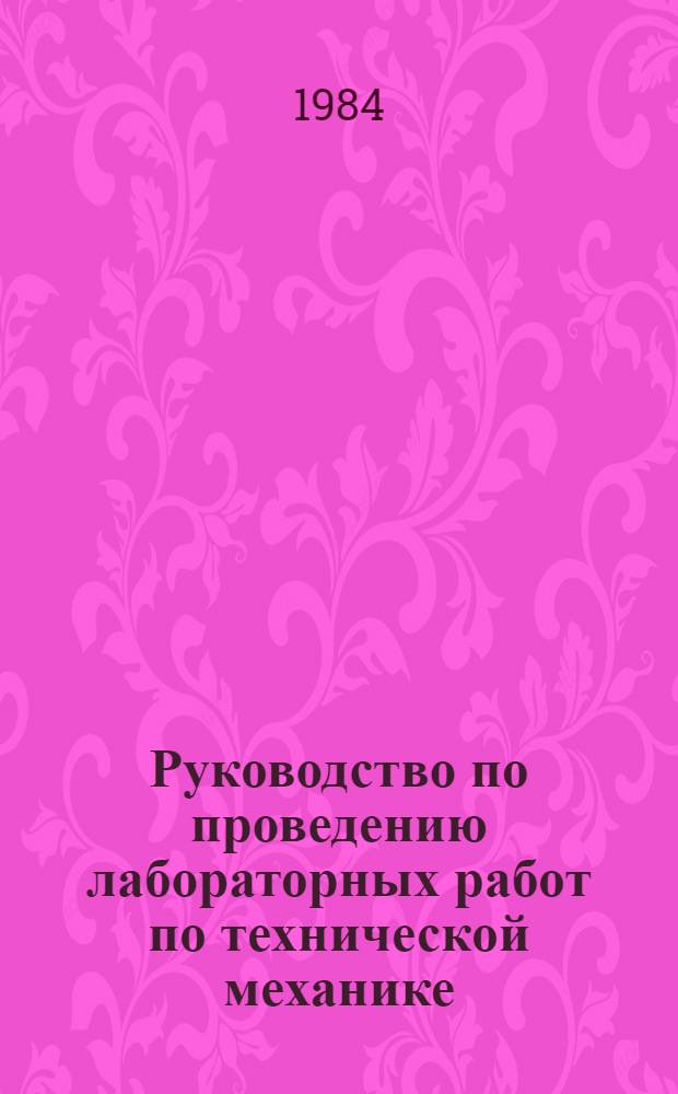 Руководство по проведению лабораторных работ по технической механике
