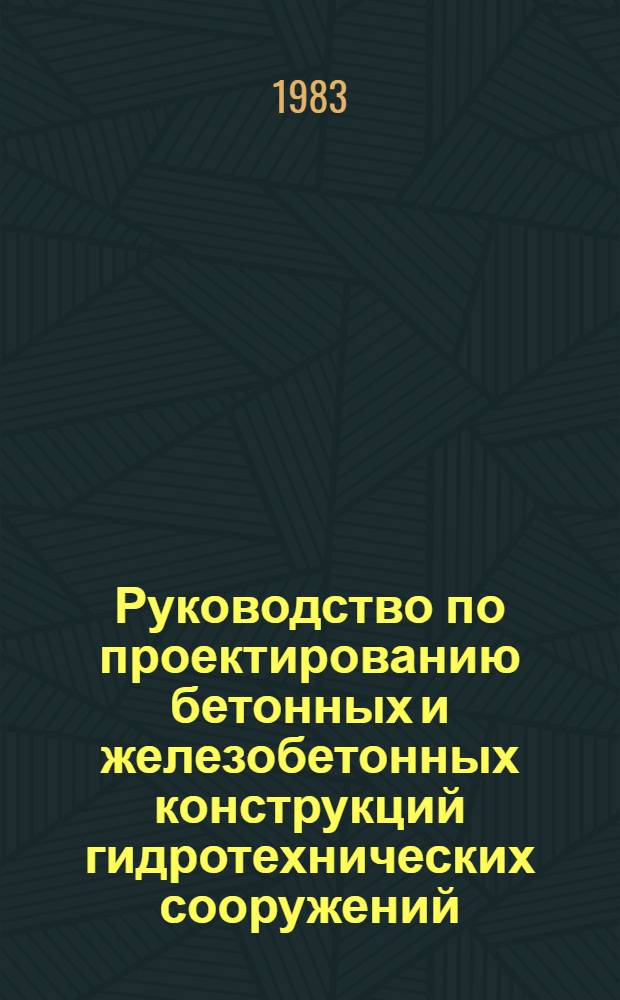 Руководство по проектированию бетонных и железобетонных конструкций гидротехнических сооружений