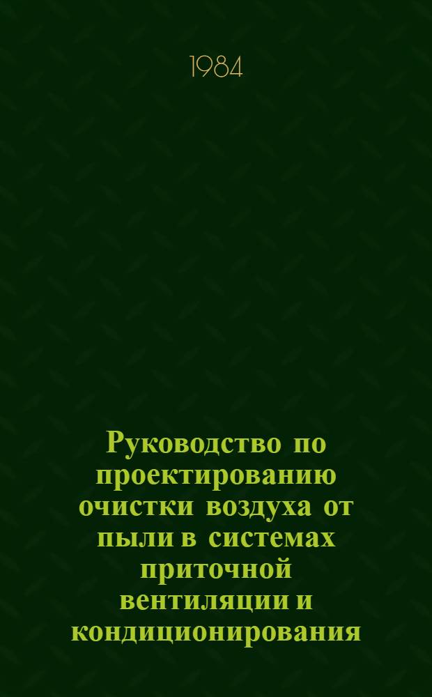 Руководство по проектированию очистки воздуха от пыли в системах приточной вентиляции и кондиционирования
