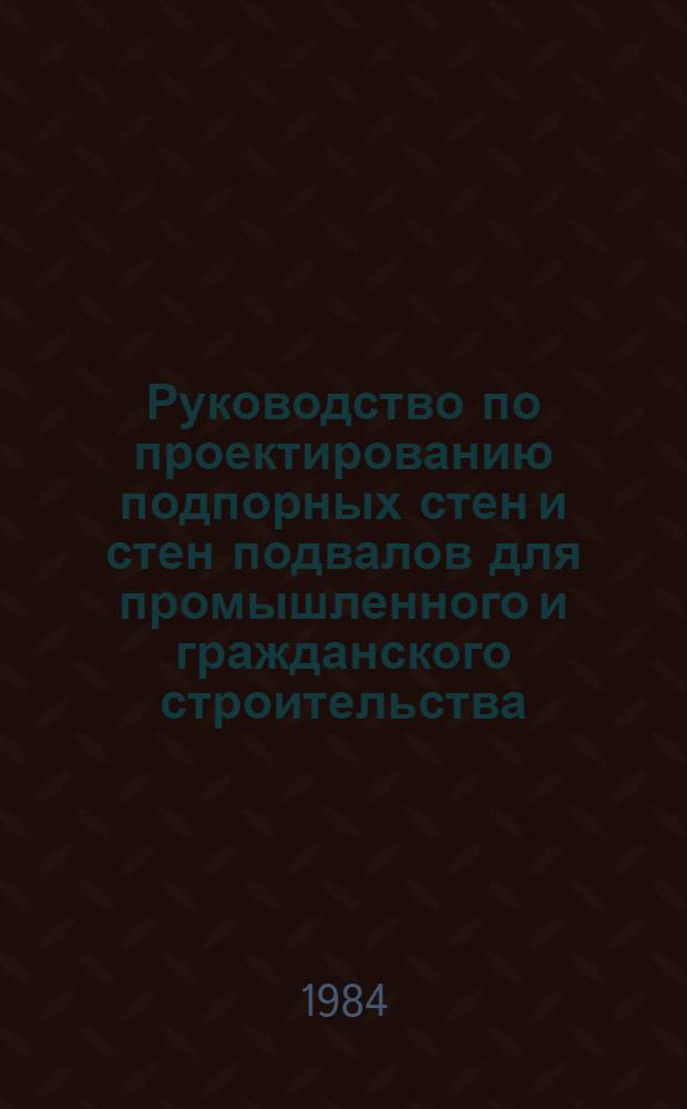 Руководство по проектированию подпорных стен и стен подвалов для промышленного и гражданского строительства