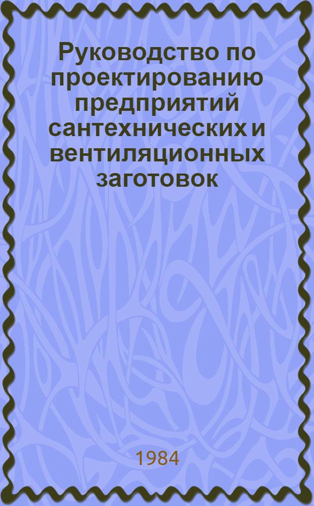 Руководство по проектированию предприятий сантехнических и вентиляционных заготовок : Сер. Б-7-83