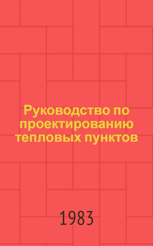 Руководство по проектированию тепловых пунктов