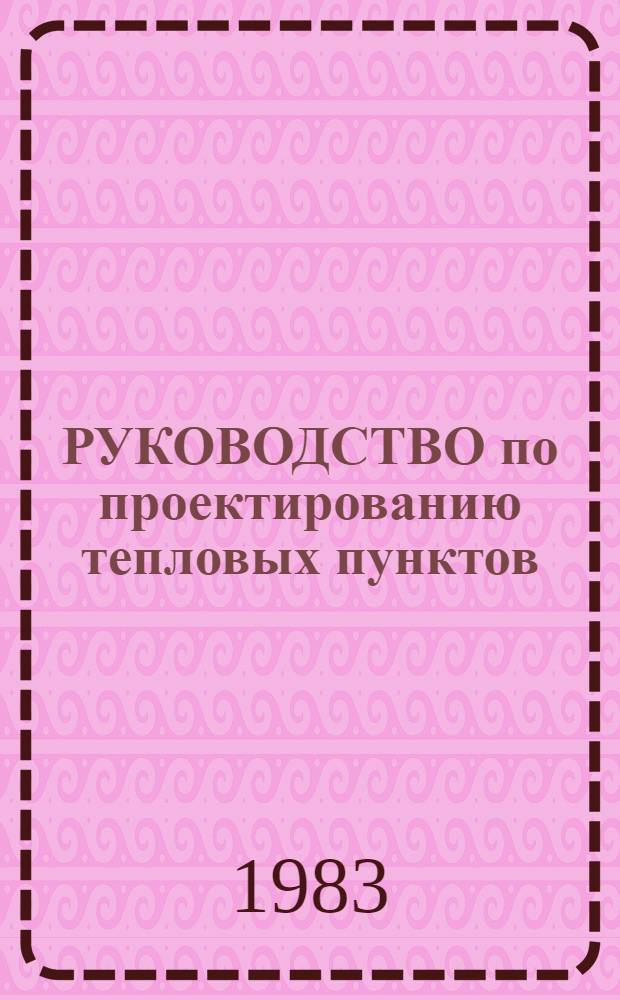 РУКОВОДСТВО по проектированию тепловых пунктов