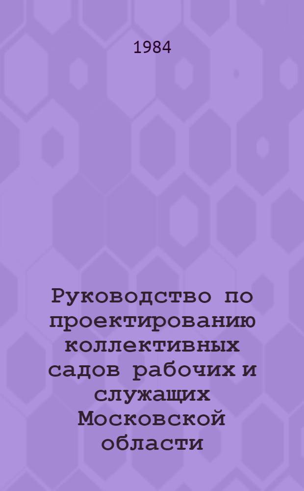 Руководство по проектированию коллективных садов рабочих и служащих Московской области