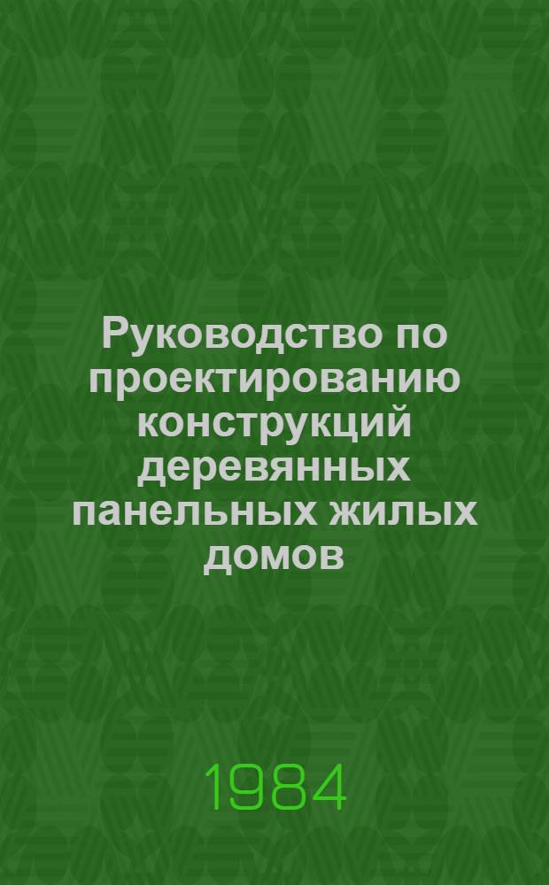Руководство по проектированию конструкций деревянных панельных жилых домов