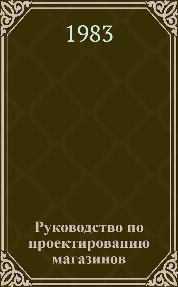 Руководство по проектированию магазинов