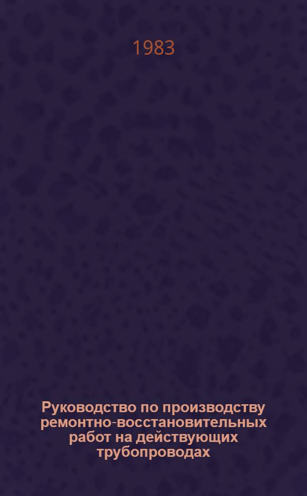 Руководство по производству ремонтно-восстановительных работ на действующих трубопроводах, транспортирующих сероводородсодержащий газ : Р430-81 : Утв. Мингазпромом 15.07.82 : Срок введ. 01.02.83