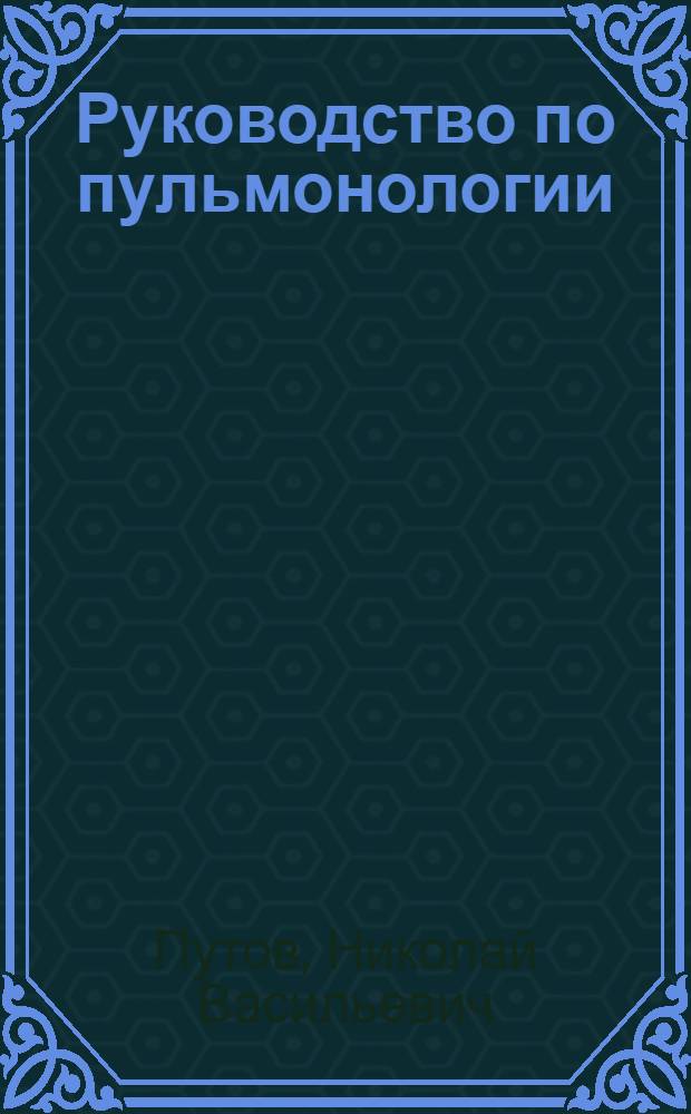 Руководство по пульмонологии
