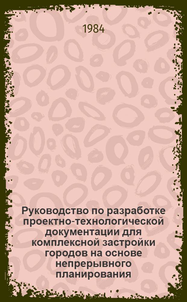 Руководство по разработке проектно-технологической документации для комплексной застройки городов на основе непрерывного планирования