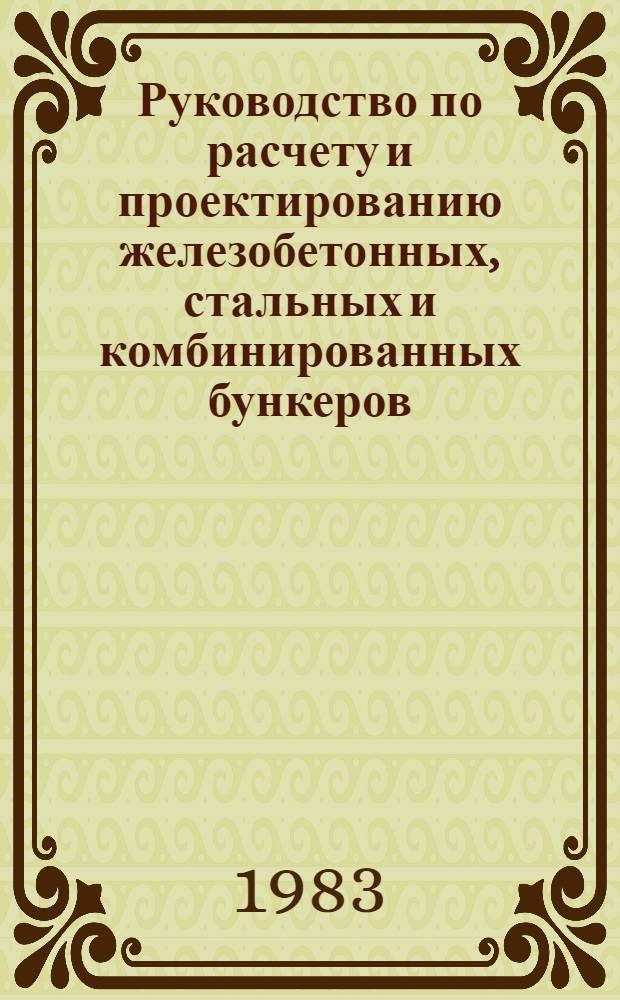 Руководство по расчету и проектированию железобетонных, стальных и комбинированных бункеров