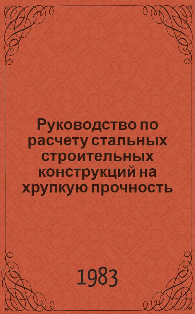 Руководство по расчету стальных строительных конструкций на хрупкую прочность