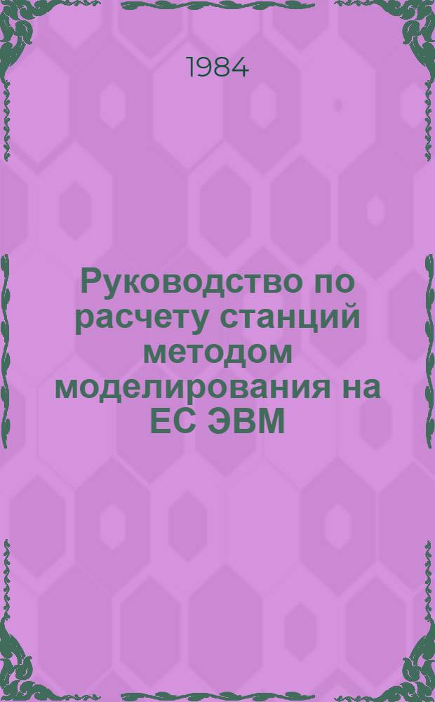 Руководство по расчету станций методом моделирования на ЕС ЭВМ : Утв. ВНИИ трансп. стр-ва 30.11.84