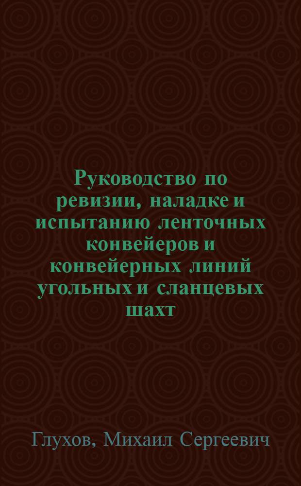 Руководство по ревизии, наладке и испытанию ленточных конвейеров и конвейерных линий угольных и сланцевых шахт