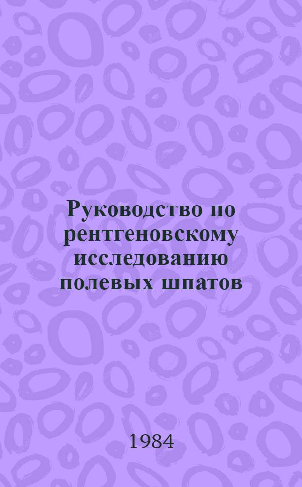 Руководство по рентгеновскому исследованию полевых шпатов : Порошковые методы : Метод. разраб