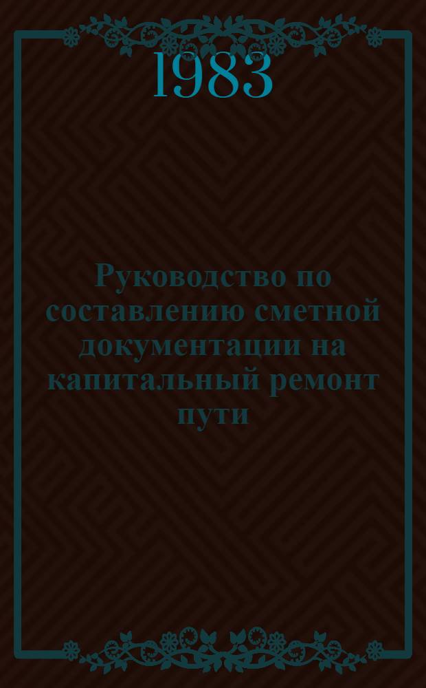 Руководство по составлению сметной документации на капитальный ремонт пути