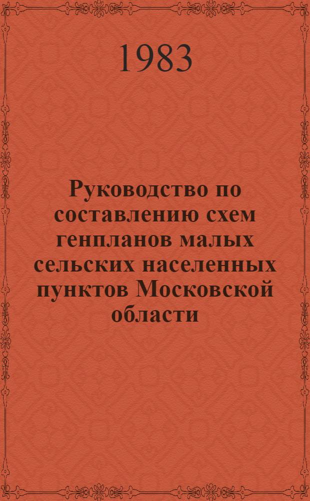 Руководство по составлению схем генпланов малых сельских населенных пунктов Московской области