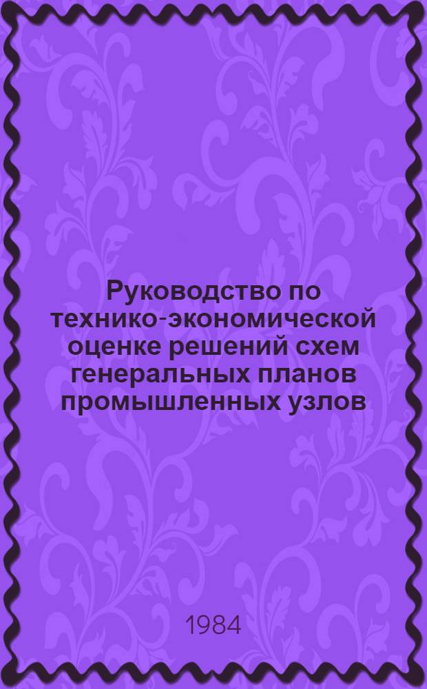 Руководство по технико-экономической оценке решений схем генеральных планов промышленных узлов