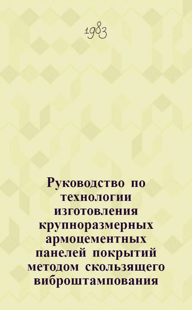 Руководство по технологии изготовления крупноразмерных армоцементных панелей покрытий методом скользящего виброштампования