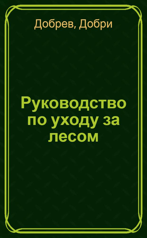 Руководство по уходу за лесом