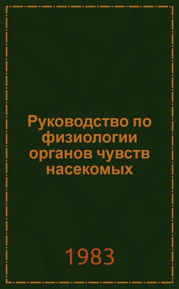 Руководство по физиологии органов чувств насекомых : Учеб. пособие для вузов по спец. "Биология"