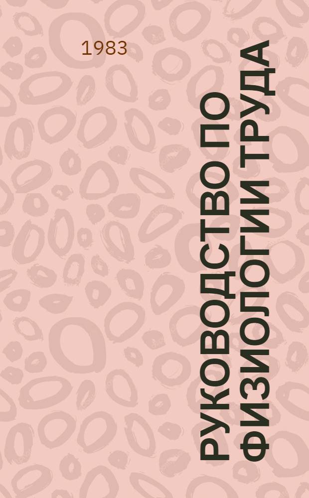 Руководство по физиологии труда