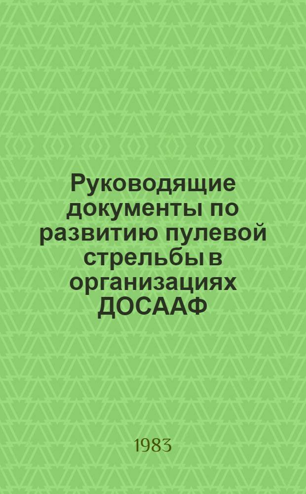 Руководящие документы по развитию пулевой стрельбы в организациях ДОСААФ