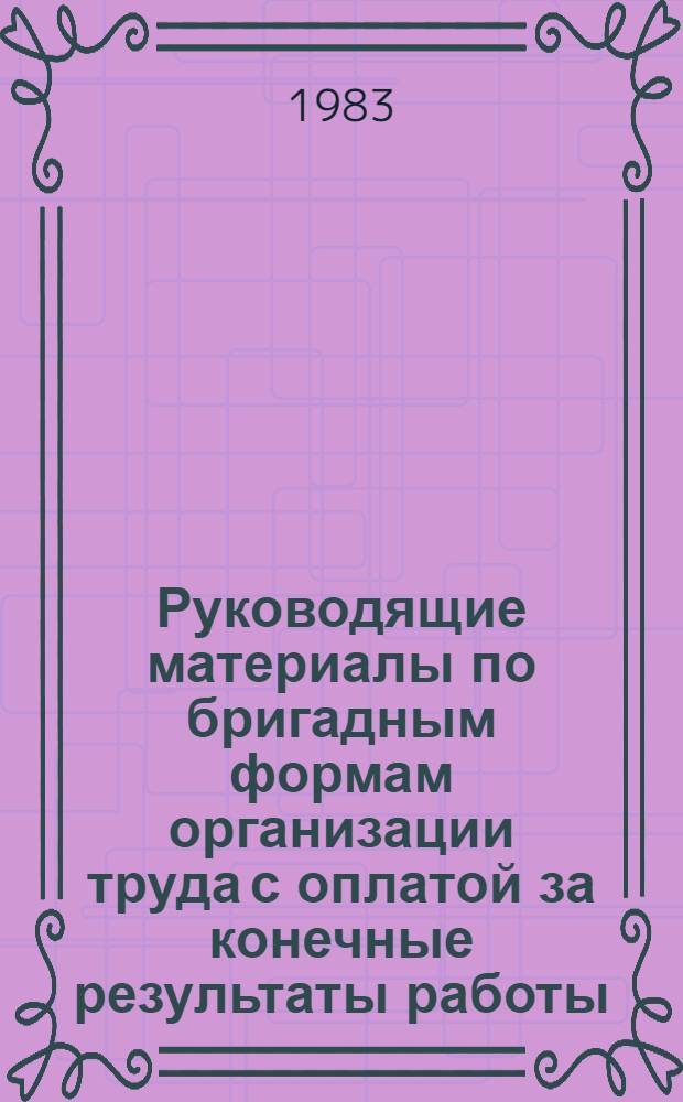 Руководящие материалы по бригадным формам организации труда с оплатой за конечные результаты работы