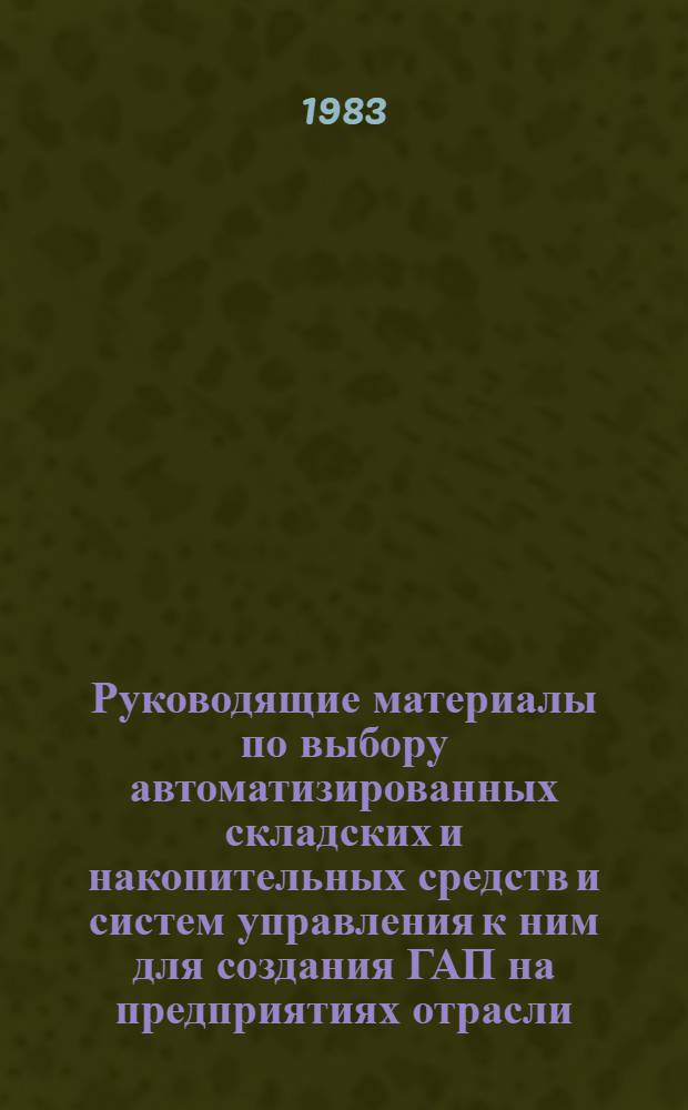 Руководящие материалы по выбору автоматизированных складских и накопительных средств и систем управления к ним для создания ГАП на предприятиях отрасли