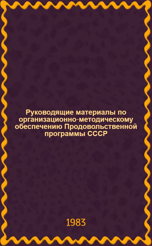 Руководящие материалы по организационно-методическому обеспечению Продовольственной программы СССР