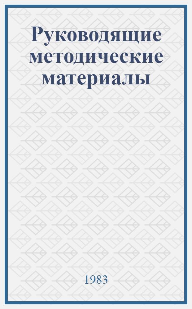 Руководящие методические материалы (РММ) по проектированию городских сетей ВЦ