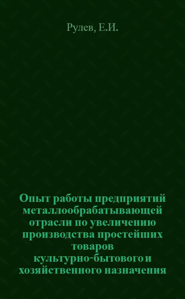 Опыт работы предприятий металлообрабатывающей отрасли по увеличению производства простейших товаров культурно-бытового и хозяйственного назначения, улучшению их качества и расширению ассортимента