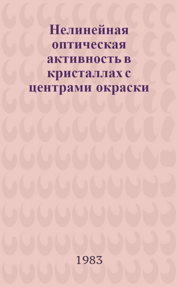 Нелинейная оптическая активность в кристаллах с центрами окраски : Автореф. дис. на соиск. учен. степ. к. ф.-м. н