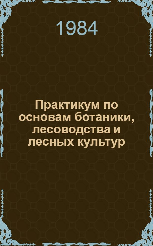 Практикум по основам ботаники, лесоводства и лесных культур : Для сред. сел. ПТУ