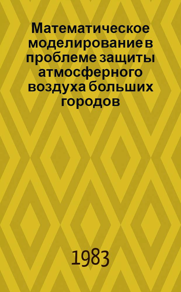 Математическое моделирование в проблеме защиты атмосферного воздуха больших городов