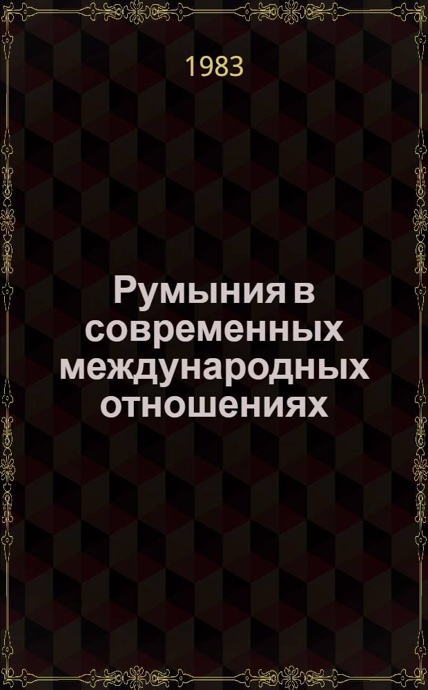 Румыния в современных международных отношениях : (Сб. статей)