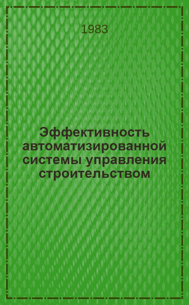 Эффективность автоматизированной системы управления строительством