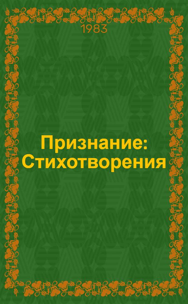 Признание : Стихотворения
